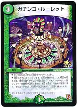 デュエルマスターズ 初期 ガチンコ・ルーレット Amazon.co.jp: デュエルマスターズ シングルカード ガチンコ